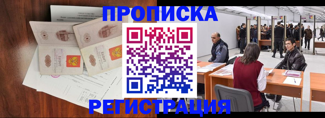 прописка регистрация в Томске