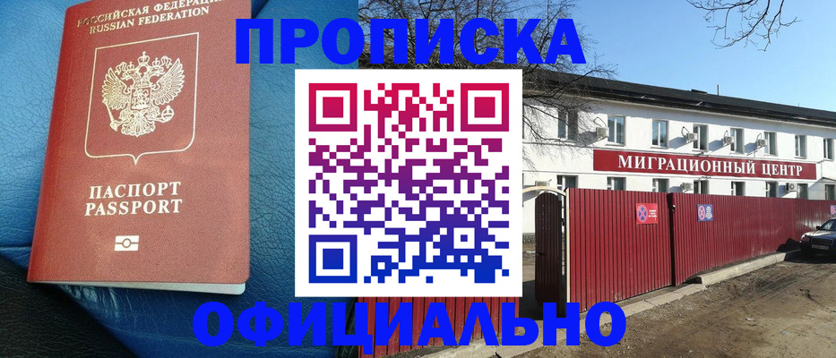 временная регистрация надежно в Томске