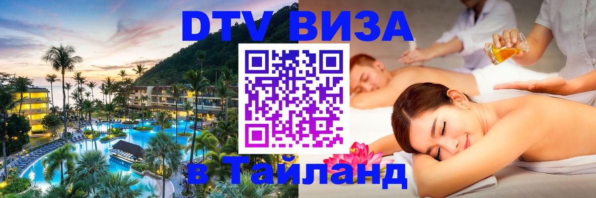 VISA в Тайланд для удалёнщиков 