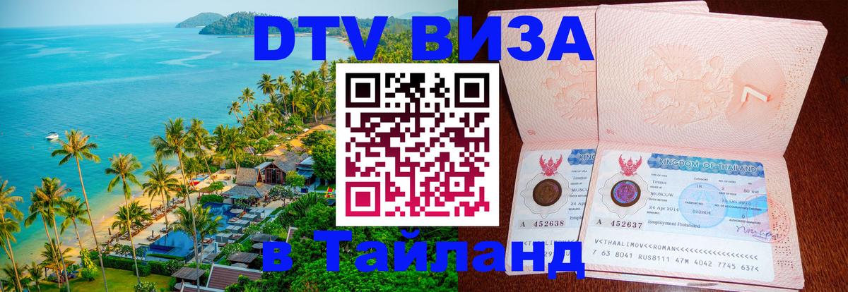 VISA в Тайланд для удалёнщиков 